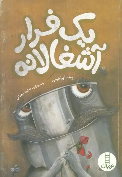 جلد کتاب یک فرار آشغالانه