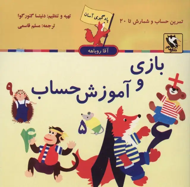 جلد کتاب مجموعه یادگیری آسان آقا روباهه (5جلدی)