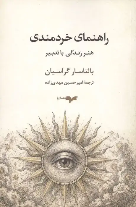 جلد کتاب راهنمای خردمندی (هنر زندگی با تدبیر)