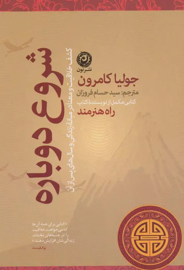 جلد کتاب شروع دوباره (کشف خلاقیت و معنا در میانه زندگی و سال های پس از آن)