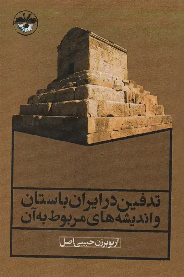 جلد کتاب تدفین در ایران باستان و اندیشه های مربوط به آن