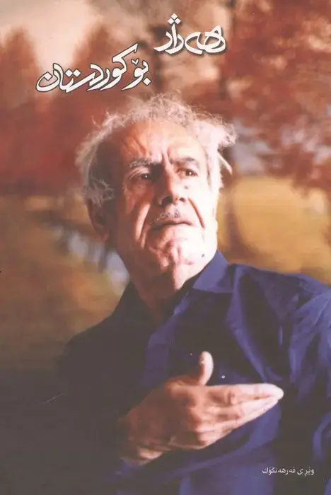 جلد کتاب هه ژار بو کوردستان