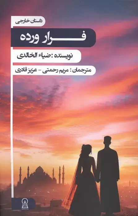 جلد کتاب فرار ورده
