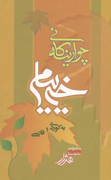جلد کتاب چوارینه کانی خیام
