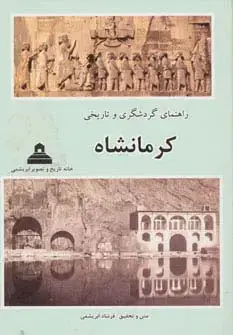 جلد کتاب راهنمای گردشگری و تاریخی کرمانشاه (گلاسه)