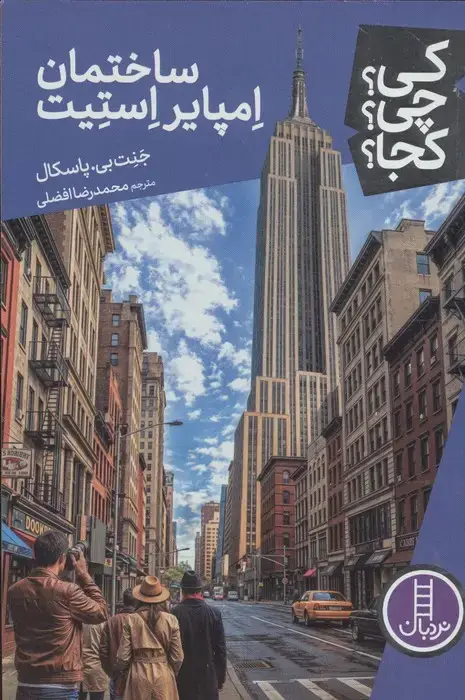 جلد کتاب کی؟چی؟کجا؟ 126 (ساختمان امپایر استیت)