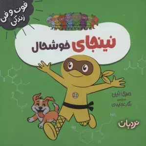 جلد کتاب فوت و فن زندگی (نینجا) خوش حال (نردبان)