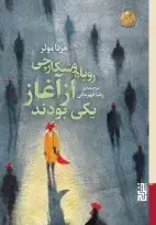 جلد کتاب روباه و شکارچی از آغاز یکی بودند