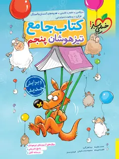 جلد کتاب تیزهوشان جامع پنجم