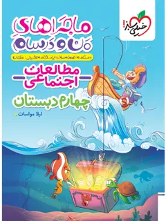 جلد کتاب ماجرا اجتماعی چهارم