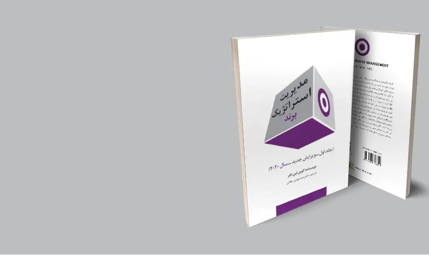 جلد کتاب مدیریت استراتژیک برند (جلد اول- ویراست پنجم)