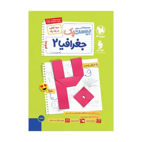 جلد کتاب بیست پک جغرافیا 2 یازدهم