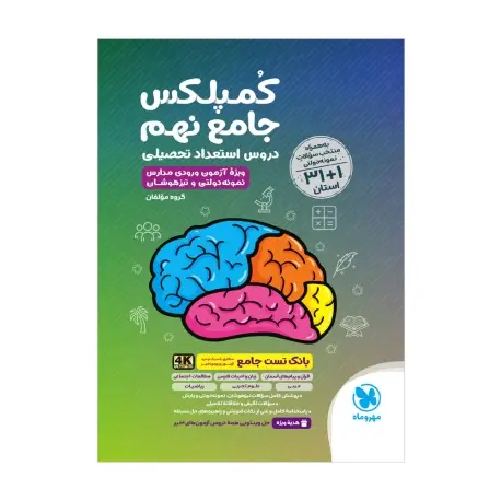 جلد کتاب جامع کمپلکس دروس نهم