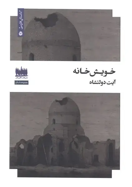 جلد کتاب خویش خانه