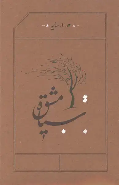 جلد کتاب سیاه مشق (‌سایه‌،‌شومیز‌،‌رقعی)