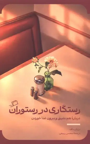 جلد کتاب رستگاری در رستوران