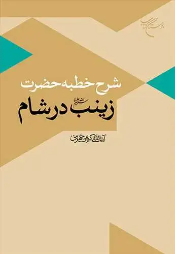 جلد کتاب شرح خطبه حضرت زینب(س) در شام