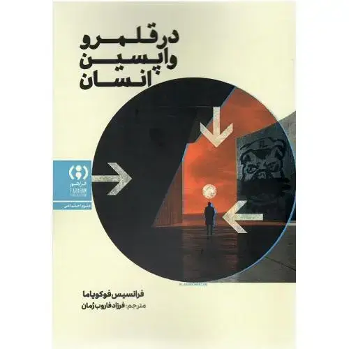 جلد کتاب در قلمرو واپسین انسان