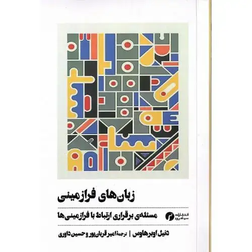 جلد کتاب زبان‌های فرازمینی؛ مسئه برقرای ارتباط با فرازمینی‌ها