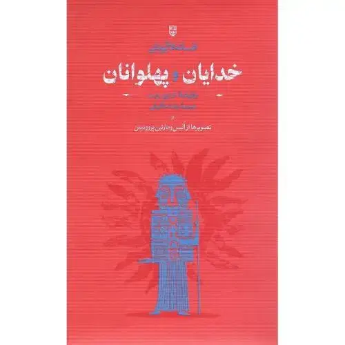 جلد کتاب خدایان و پهلوانان