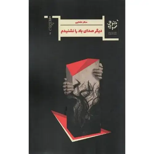 جلد کتاب دیگر صدای باد را نشنیدم