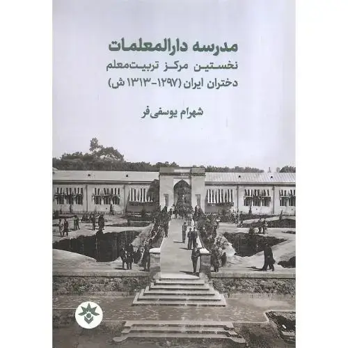 جلد کتاب مدرسه دارالمعلمات