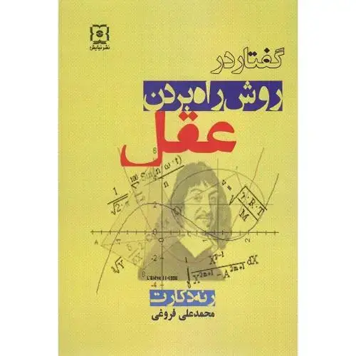 جلد کتاب گفتار در روش راه بردن عقل؛
