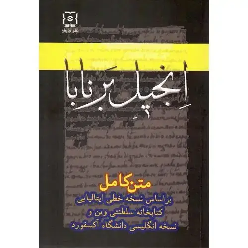جلد کتاب انجیل برنابا نشر نیایش