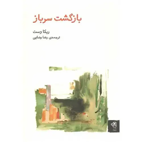جلد کتاب بازگشت سرباز