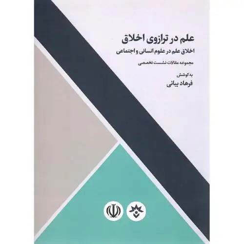 جلد کتاب علم در ترازوی اخلاق