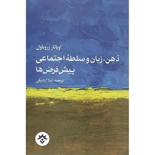 جلد کتاب ذهن، زبان و سلطه اجتماعی پیش‌فرض‌ها