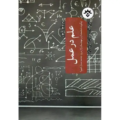 جلد کتاب علم در عمل