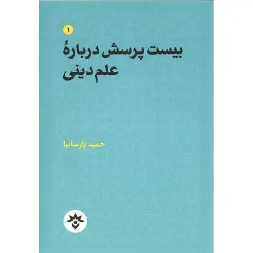 جلد کتاب بیست پرسش درباره علم دینی