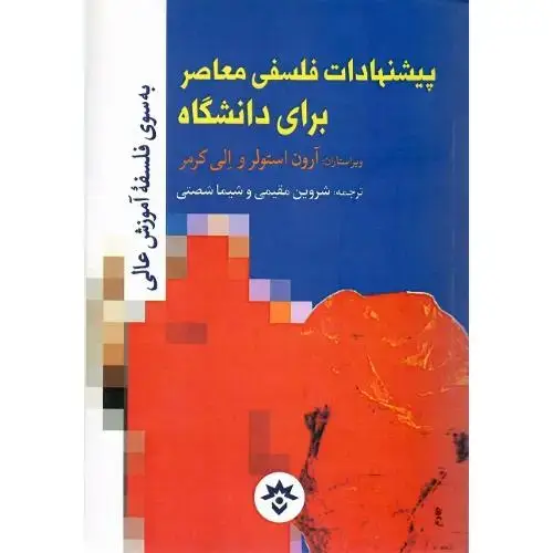 جلد کتاب پیشنهادات فلسفی معاصر برای دانشگاه