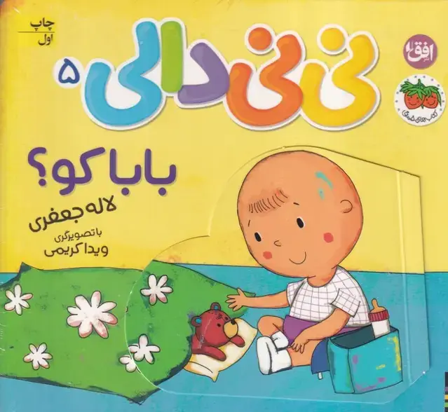 جلد کتاب نی نی دالی 5 بابا کو