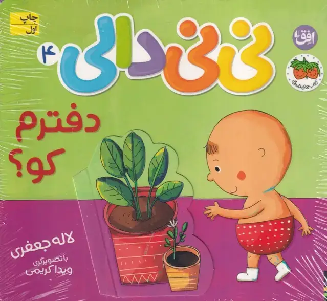 جلد کتاب نی نی دالی 4 دفترم کو