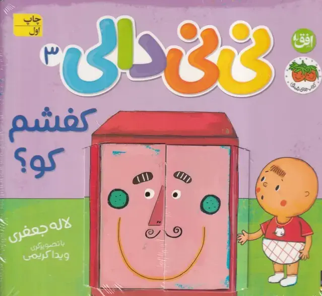 جلد کتاب نی نی دالی 3 کفشم کو