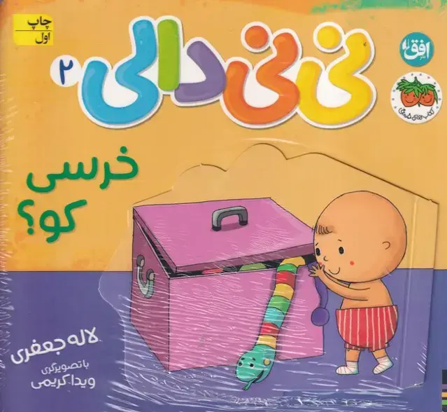جلد کتاب نی نی دالی 2 خرسی کو