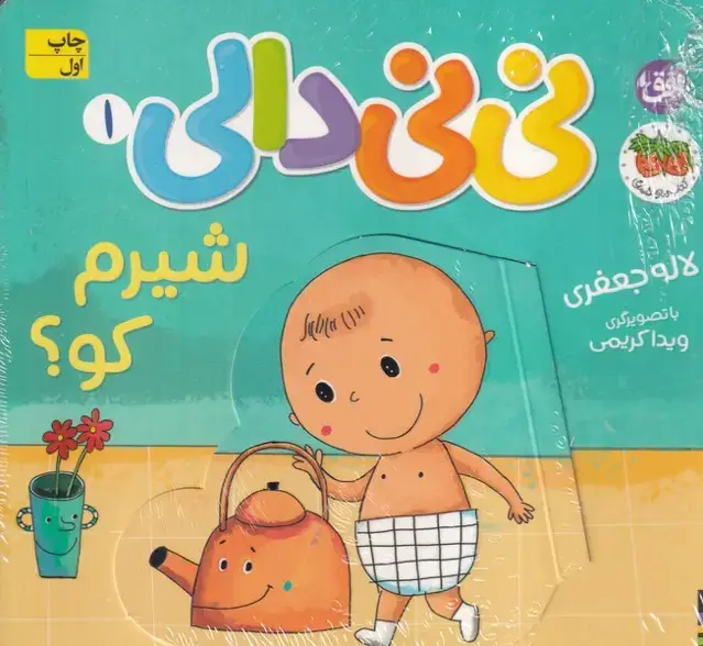جلد کتاب نی نی دالی 1 شیرم کو