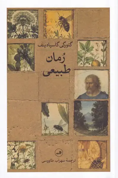 جلد کتاب رمان طبیعی