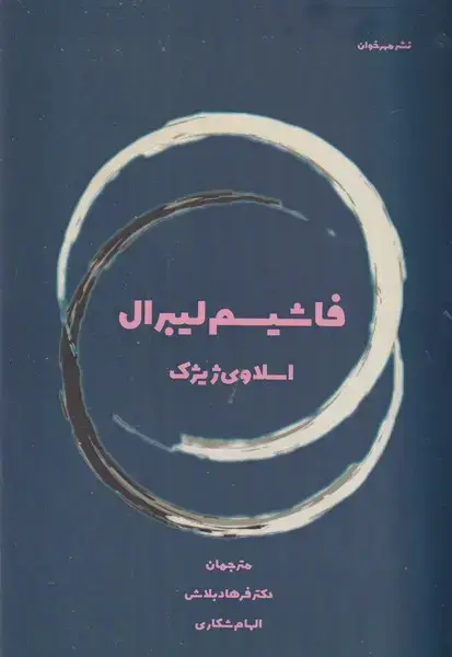جلد کتاب فاشیسم لیبرال