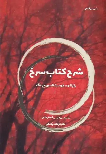 جلد کتاب شرح کتاب سرخ