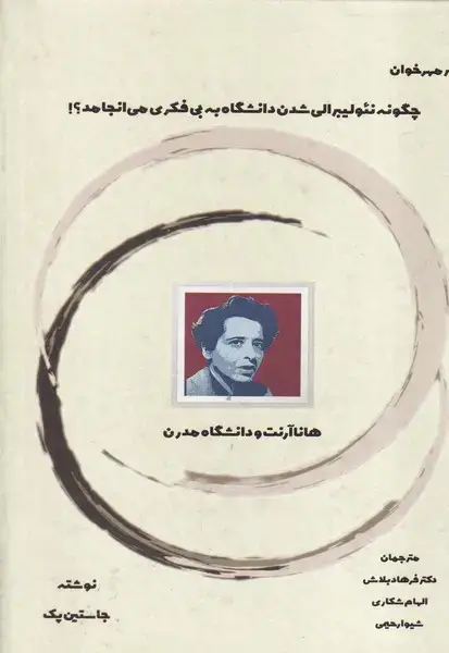 جلد کتاب چگونه نئولیبرالی شدن دانشگاه به بی فکری می انجامد