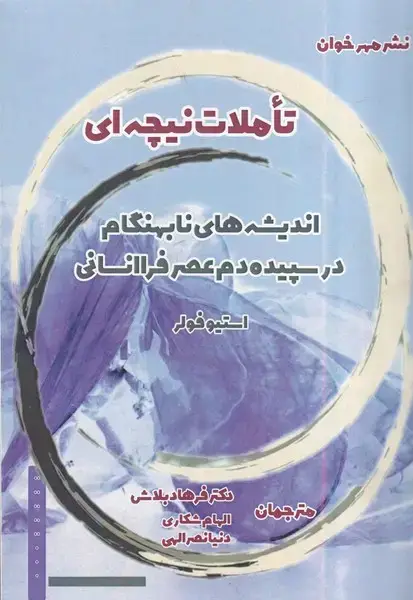 جلد کتاب تاملات نیچه ای