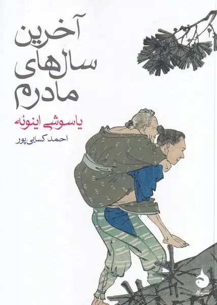 جلد کتاب آخرین سال های مادرم