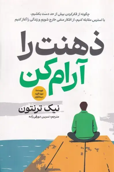 جلد کتاب ذهنت را آرام کن