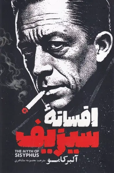 جلد کتاب افسانه سیزیف