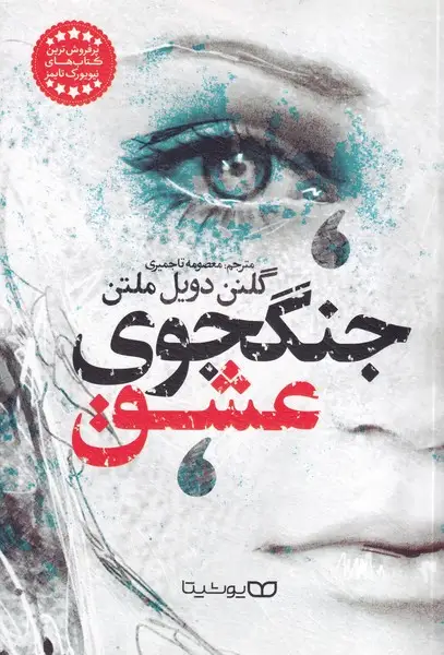 جلد کتاب جنگجوی عشق