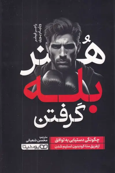 جلد کتاب هنر بله گرفتن