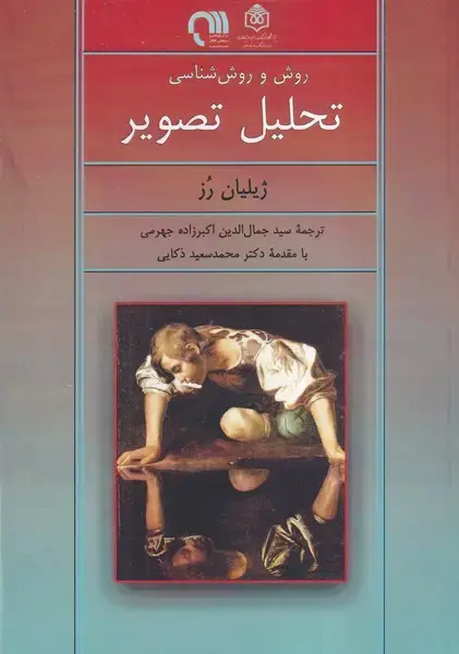 جلد کتاب روش و روش شناسی تحلیل تصویر